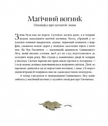 Різдвяні оповідки про гнома та видимих і невидимих лісових мешканців - мініатюра 5