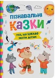 Дитяча книга Пізнавальні казки Crystal Book 5539