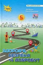 Здоров'я, безпека та добробут 5 клас