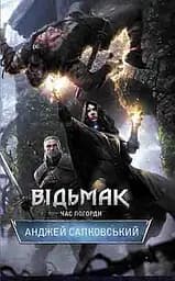 Відьмак. Час погорди - Анджей Сапковський
