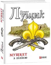Мушкет з лілією - Петро Лущик - мініатюра 2