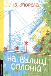 На вулиці Солоній - Ія Морела