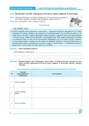 Україна у світі: природа, населення. Практикум. 8 клас (до модельної програми Кобернік та ін.) - мініатюра 4