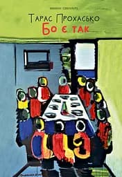 Бо є так - Тарас Прохасько