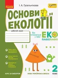 Основи екології. 2 клас. Робочий зошит