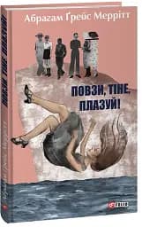 Повзи, тіне, плазуй!