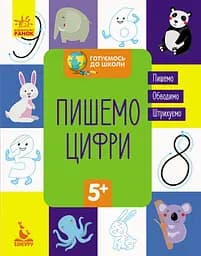 Готовимся к школе 5+, Кенгуру, Пишем цифры (украинский)