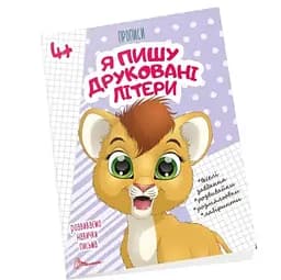 Прописи Талант Я пишу друковані літери 4+ (9789669359995)