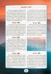 Ви маєте це знати. Світ звірів - мініатюра 10