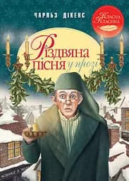 Різдвяна пісня у прозі. Святкова повість із Духами - Чарльз Дікенс