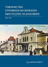 Товариство сприяння музичному мистецтву на Буковині (1862–1902) - Антон Норст