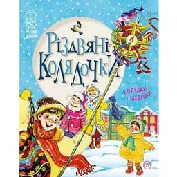 Книга Різдвяні колядочки. Колядки і щедрівки. Чемним діточкам. Автор - Світлана Крупчан (Рідна мова)