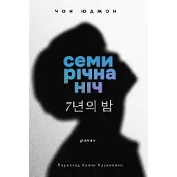 Семирічна ніч