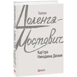 Книга Кар'єра Никодима Дизми. Зарубіжні авторські зібрання - Тадеуш Доленга-Мостович (Folio)