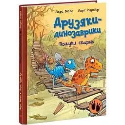 Друзяки-динозаврики. Пошуки скарбів - Ларс Мелє (А1628004У)