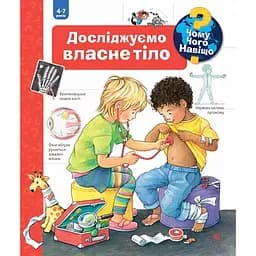 Інтерактивна книжка Богдан Чому? Чого? Навіщо? Досліджуємо власне тіло - Рюбель Доріс (978-966-10-6305-0)