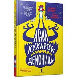 Атака кухарок-демониць! - Памела Бутчарт (9789661545761)