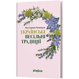 Українські весільні традиції - Леся Горошко-Погорецька - мініатюра 2