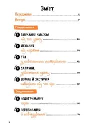 Що робити? Чого робити не можна? СДУГ. Синдром дефіциту уваги та гіперактивності. Посібник для вчителів початкової школи - мініатюра 2