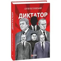 Книга Диктатор - Сергій Постоловський (Folio)