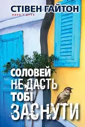Соловей не дасть тобі заснути - Стівен Гайтон