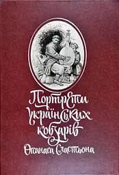 Портрети українських кобзарів Опанаса Сластьона