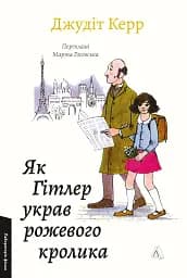 Як Гітлер украв рожевого кролика. Велика війна та маленька дівчинка. Книга 1 - Джудіт Керр