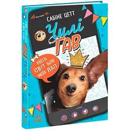 Чилі Гав – зірка ютуба. Увесь світ біля моїх лап - Сабіне Цетт (523190)