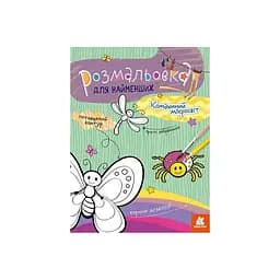 Розмальовка дитяча Комашиний мікросвіт Кенгуру 1489007 для найменших