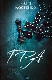 Гра. Книга 1