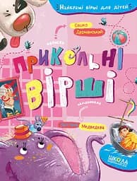Прикольні вірші - Сашко Дерманський