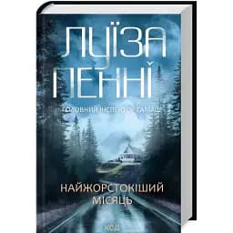 Книга Головний інспектор Ґамаш. Книга 3. Найжорстокіший місяць - Луїза Пенні (КСД)