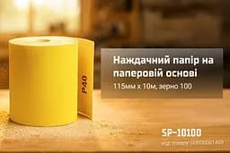 Наждачний папір Alloid Building Tools на паперовій основі 115мм х 10м зерно 100 (SP-10100) - мініатюра 5