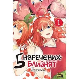 Манга Nasha idea П’ять наречених - близнят The Quintessential Quintuplets Том 01 українською мовою NI TQQ 01 - Неґі Харуба