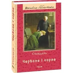 Книга "Красное и черное". Школьная библиотека - Стендаль (Folio)