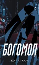 Богомол. Котаро Ісака