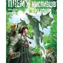 Плем’я мисливців на драконів. Том 2 - Шіро Куроі