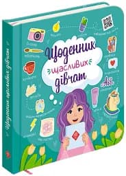 Щоденник щасливих дівчат - мініатюра 2