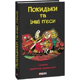 Книга Покидьки та інші п'єси. Сучасна українська драматургія. Упорядник - Богдан Струтинський (Folio)