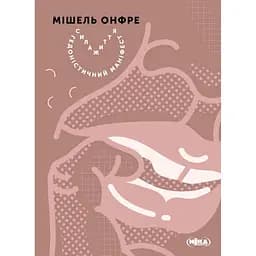 Сила жизни. Гедонистический манифест - Мишель Онфре