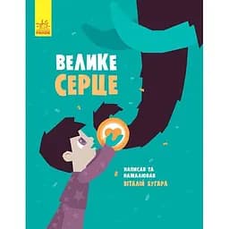 Слухай серцем. Велике серце - Віталій Бугара (С788002У)