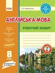 Англійська мова. 8 клас. Робочий зошит до підручника А. М. Несвіт