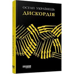 Книга Дискордія - Остап Українець (Фабула)