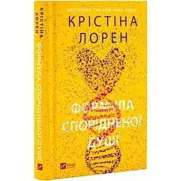 Книга Віват Формула спорідненої душі / Крістіна Лорен. Серія - ДНКДуо українською kni0004436