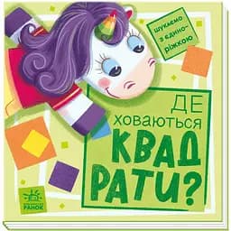 Книга Ранок Шукаємо з єдиноріжком. Де ховаються квадрати? - Анастасія Толмачева (А1345006У)