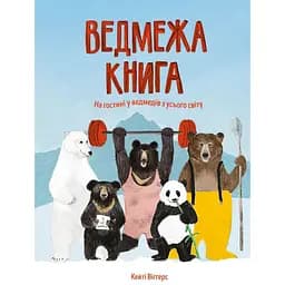 Ведмежа книга - Кейті Віґґерс (Z104052У)