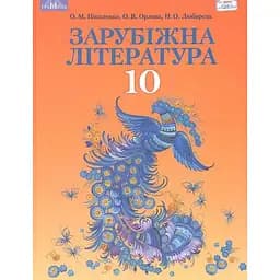 Зарубежная литература. 10 класс (профильный уровень)