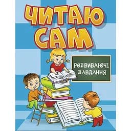 Книга Читаю сам. Розвиваючі завдання. Блакитна (Глорія)