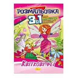 Книжка-раскраска 3 в 1 "Цветочные феи" РМ-27-02