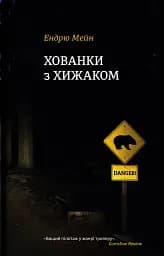 Хованки з хижаком